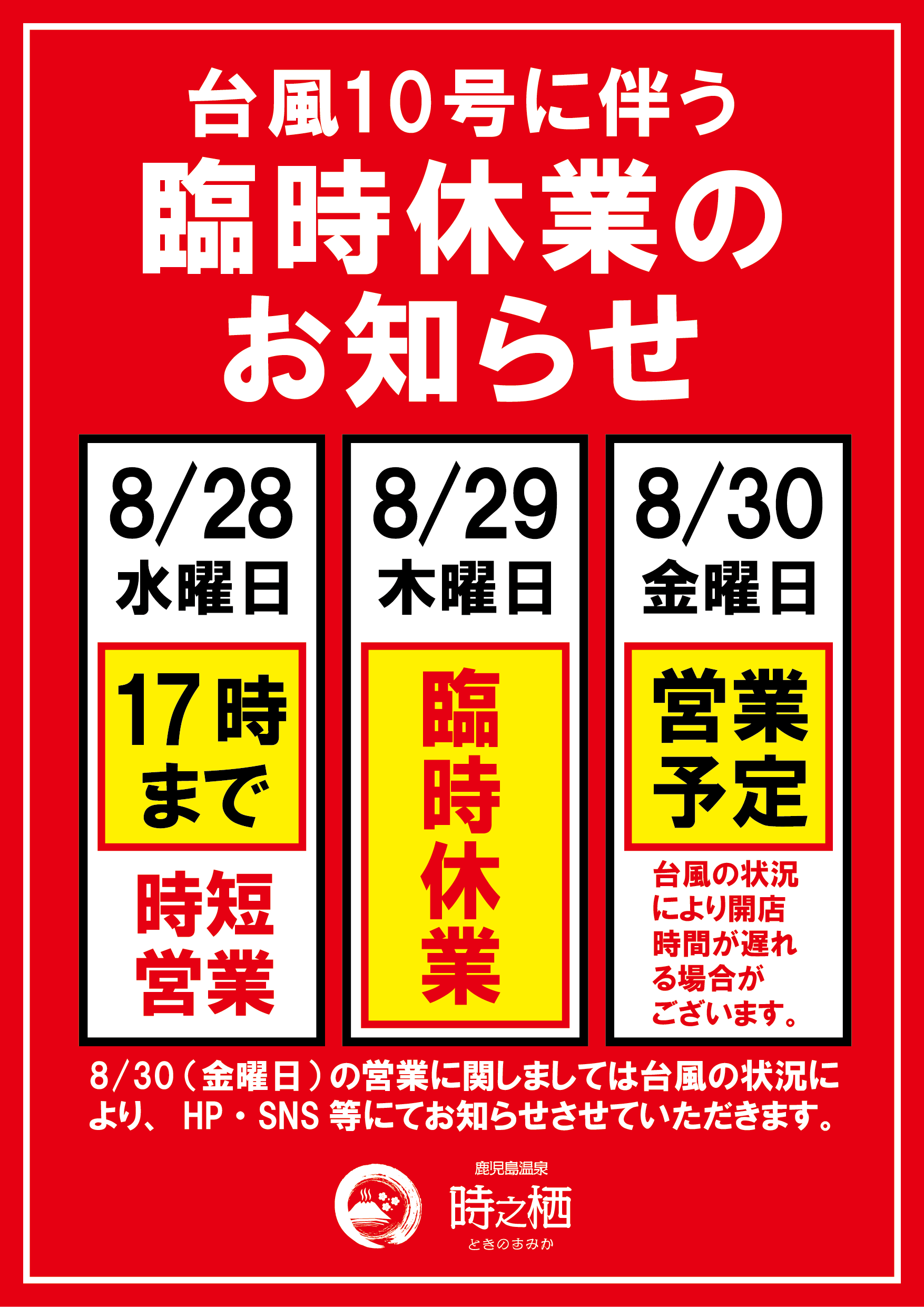 台風10号に伴う臨時休業のお知らせ - 鹿児島温泉時之栖 ときのすみか